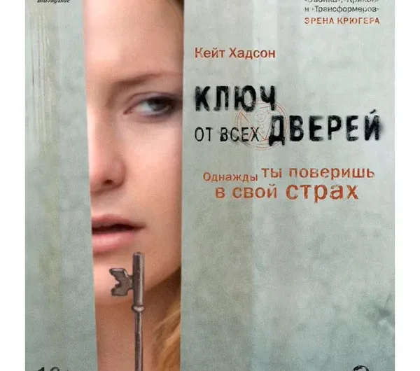 Ключ от всех дверей. 2005. 16+ Детектив, Триллер, Ужасы